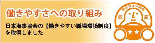 日本海事協会の【働きやすい職場環境制度】