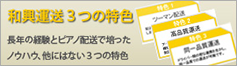 和興運送3つの特徴