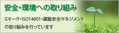 環境・安全への取り組み