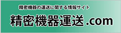 精密機器運送ドットコム